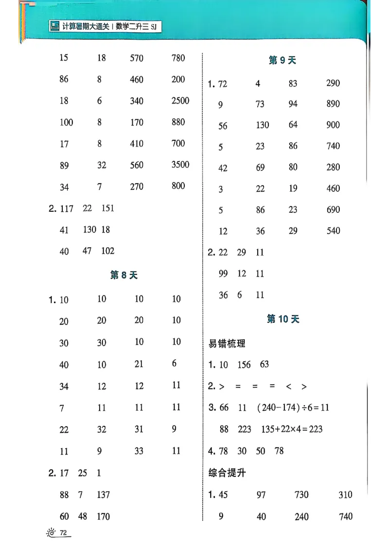 25学霸暑假二升三计算大通关苏教_25秋《学霸的暑假计算大通关》_25年1-6年级数学苏教版《学霸暑假计算大通关》_苏教二升三