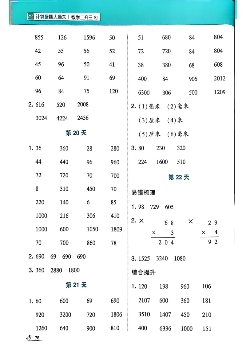 25学霸暑假二升三计算大通关苏教_25秋《学霸的暑假计算大通关》_25年1-6年级数学苏教版《学霸暑假计算大通关》_苏教二升三