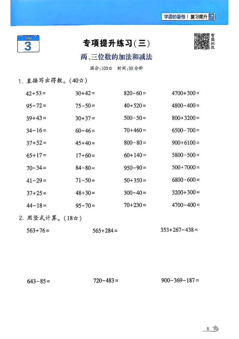 25学霸暑假二升三计算大通关苏教_25秋《学霸的暑假计算大通关》_25年1-6年级数学苏教版《学霸暑假计算大通关》_苏教二升三