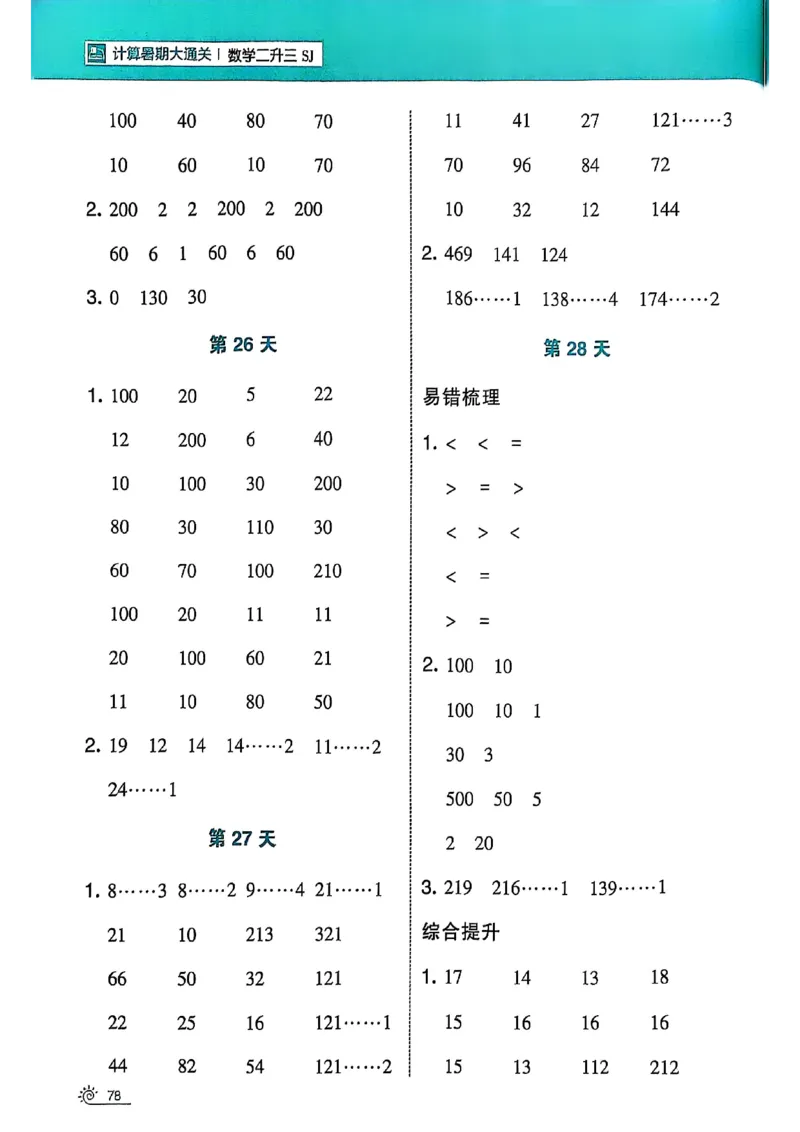 25学霸暑假二升三计算大通关苏教_25秋《学霸的暑假计算大通关》_25年1-6年级数学苏教版《学霸暑假计算大通关》_苏教二升三