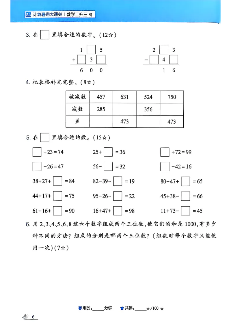 25学霸暑假二升三计算大通关苏教_25秋《学霸的暑假计算大通关》_25年1-6年级数学苏教版《学霸暑假计算大通关》_苏教二升三