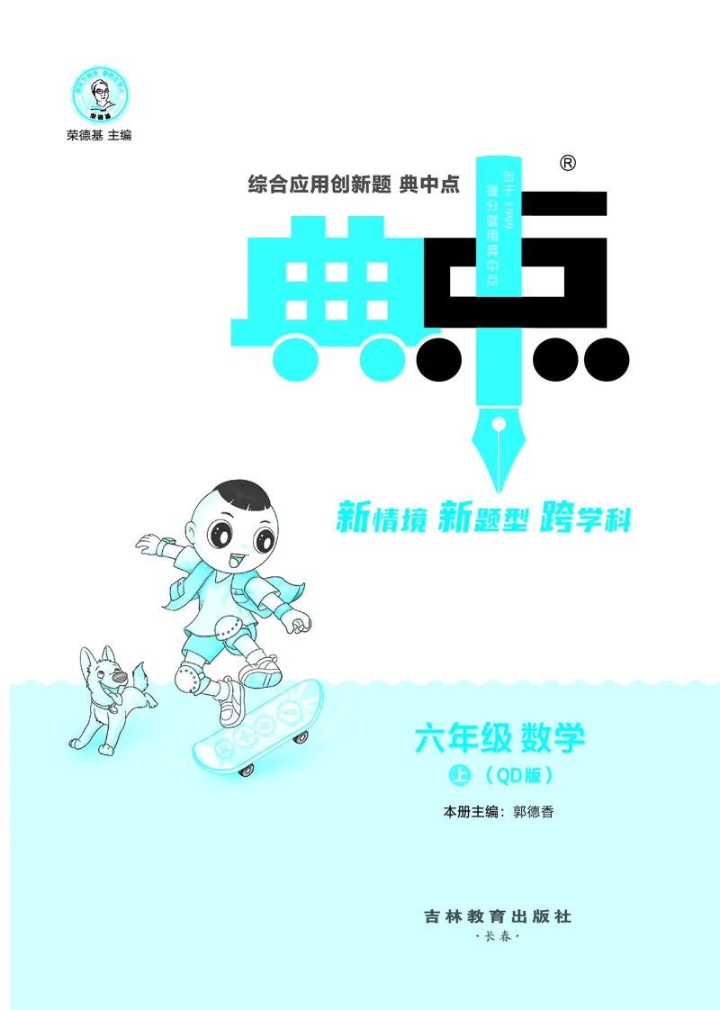 25秋典中点六年级数学上（QD版）_25秋《典中点》系列_1-6年级数学上册各版本《典中点》（抢先版）_25秋1-6年级数学上册青岛63制《典中点》（抢先版）
