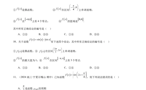 专题09三角函数的图象与性质的综合应用（练习）（原卷版）_02高考数学_2025年新高考资料_二轮复习_上好课2025年高考数学二轮复习讲练测（新高考通用）3379306