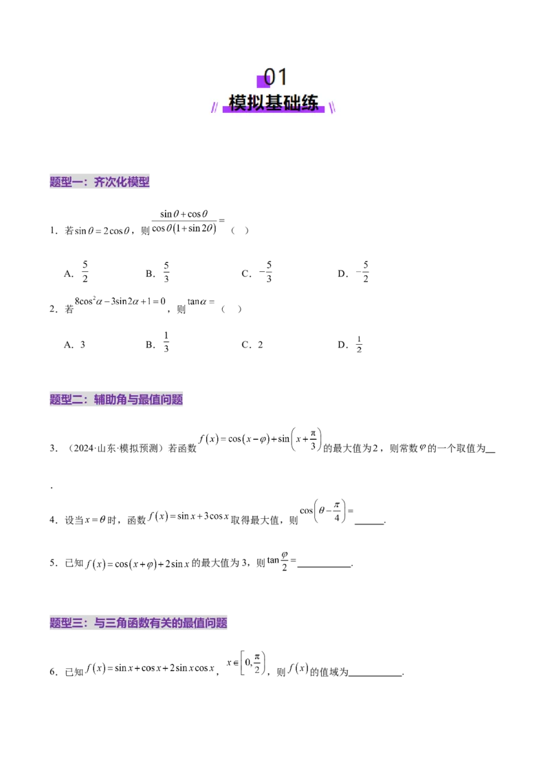 专题09三角函数的图象与性质的综合应用（练习）（原卷版）_02高考数学_2025年新高考资料_二轮复习_上好课2025年高考数学二轮复习讲练测（新高考通用）3379306