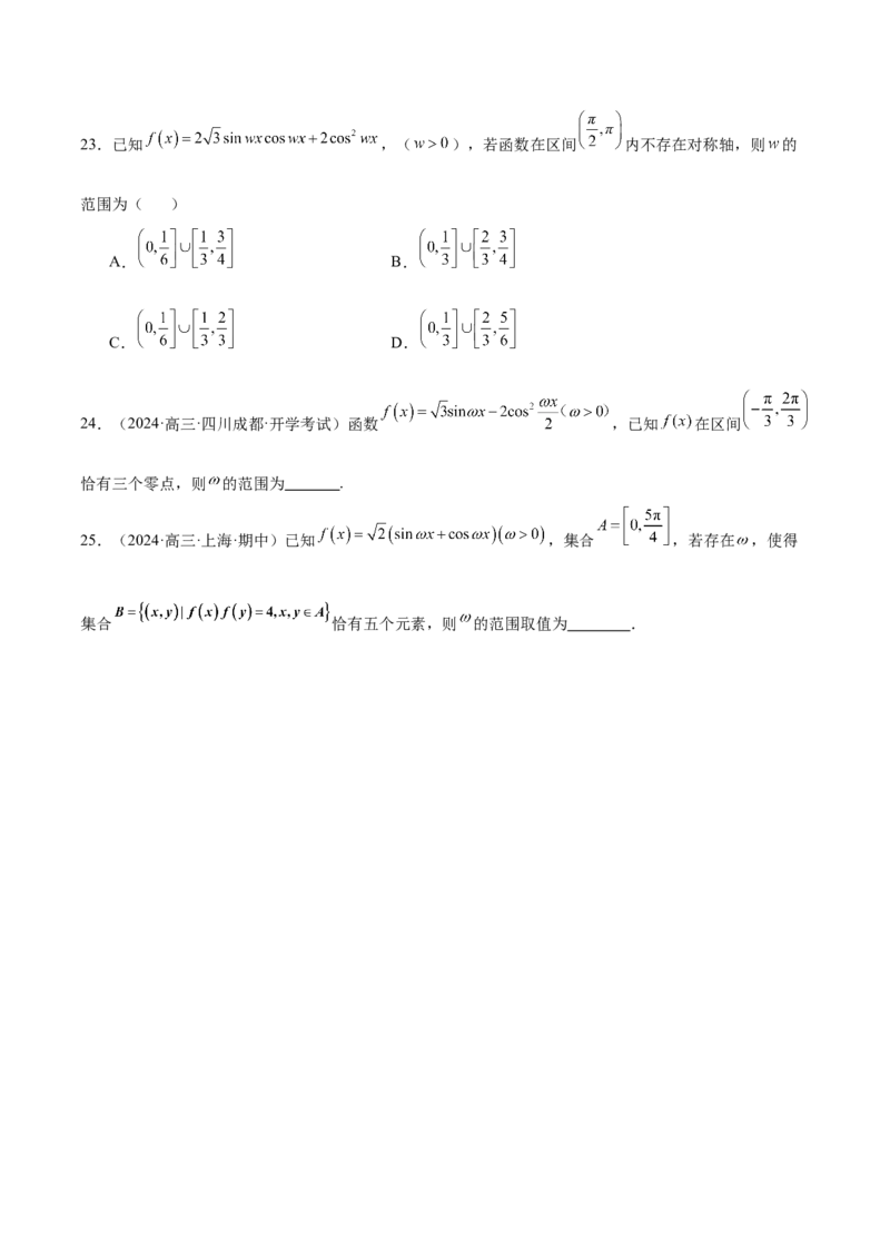 专题09三角函数的图象与性质的综合应用（练习）（原卷版）_02高考数学_2025年新高考资料_二轮复习_上好课2025年高考数学二轮复习讲练测（新高考通用）3379306