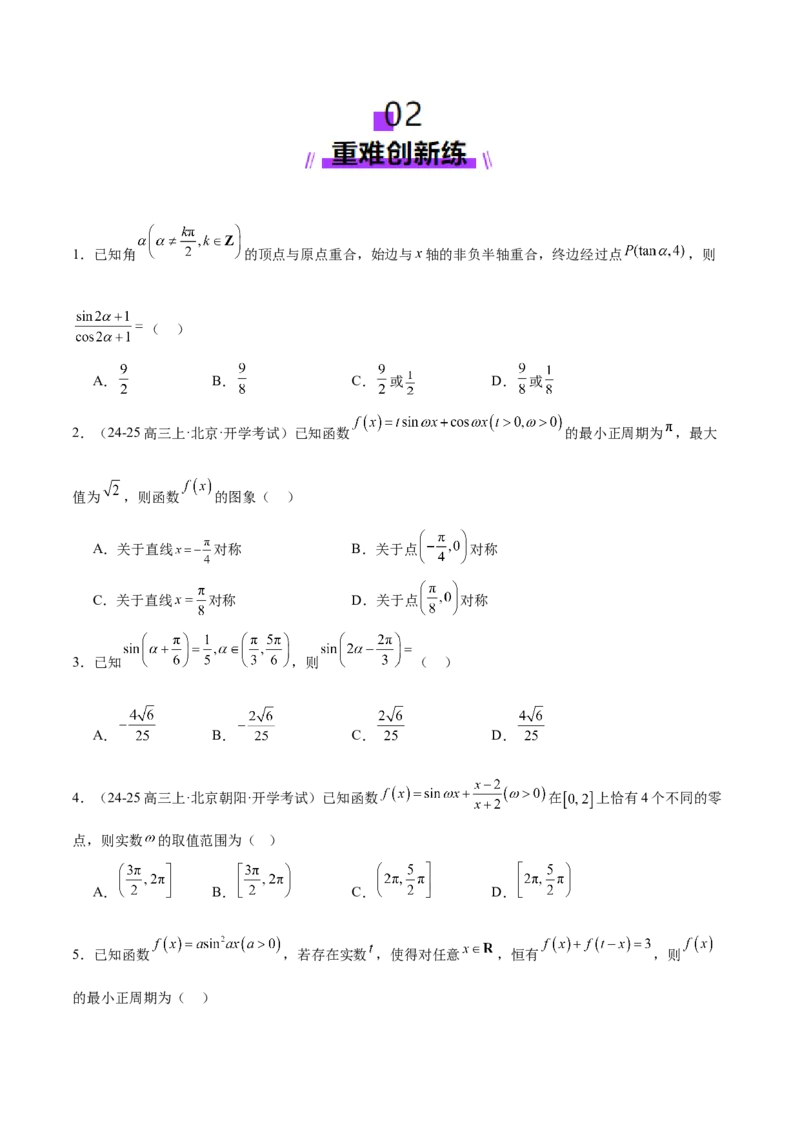 专题09三角函数的图象与性质的综合应用（练习）（原卷版）_02高考数学_2025年新高考资料_二轮复习_上好课2025年高考数学二轮复习讲练测（新高考通用）3379306