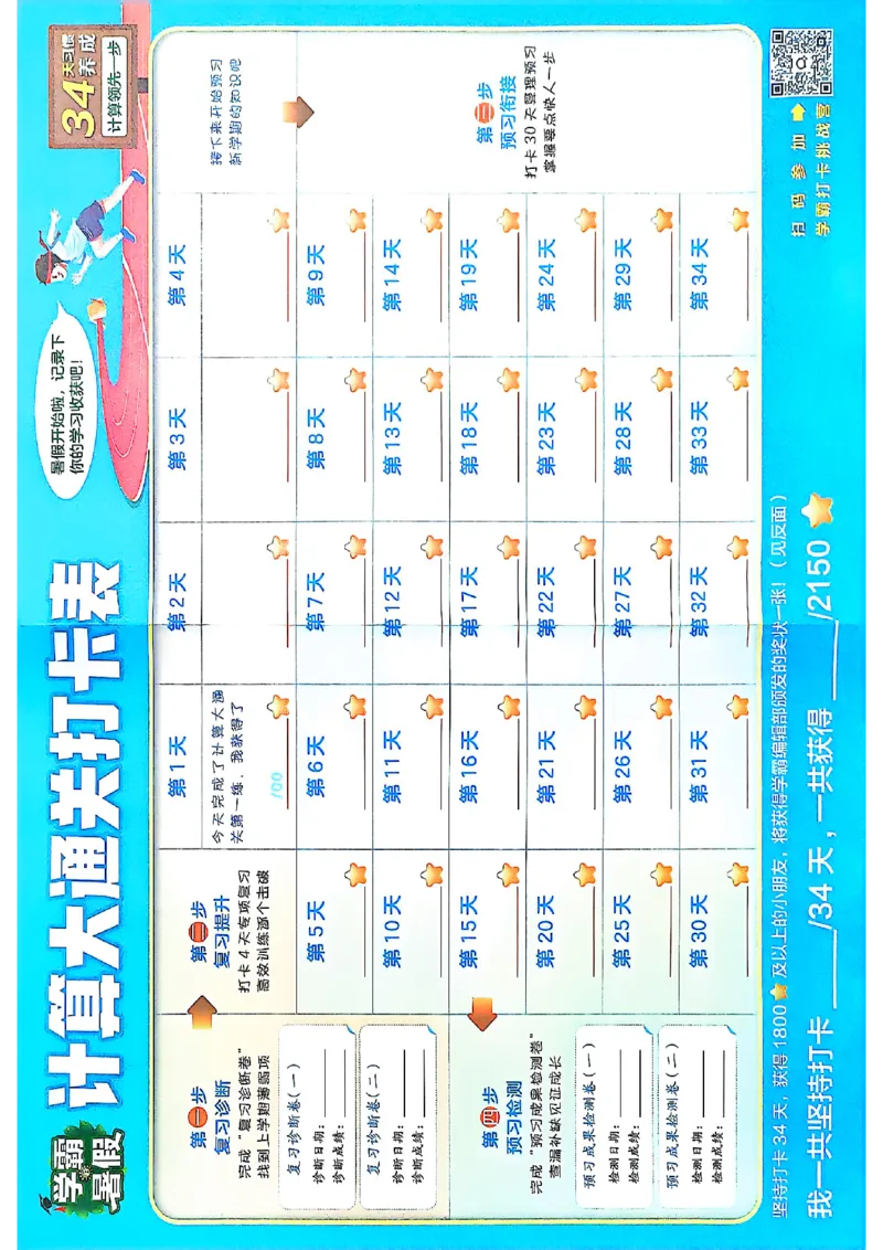 一升二打卡表人教_25秋《学霸的暑假计算大通关》_25年1-6年级数学人教版《学霸的暑假计算暑期大通关》_一升二