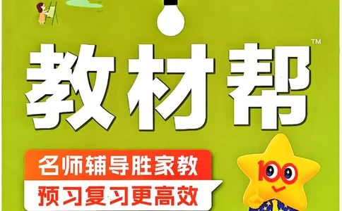 一年级数学人教版上册25秋《教材帮》_25秋《教材帮练习帮》系列_2026版小学《教材帮》1-6年级上册（数学）（人教版）_一年级数学人教版上册25秋《教材帮》