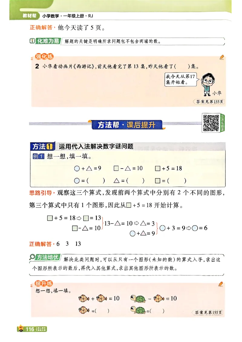 一年级数学人教版上册25秋《教材帮》_25秋《教材帮练习帮》系列_2026版小学《教材帮》1-6年级上册（数学）（人教版）_一年级数学人教版上册25秋《教材帮》