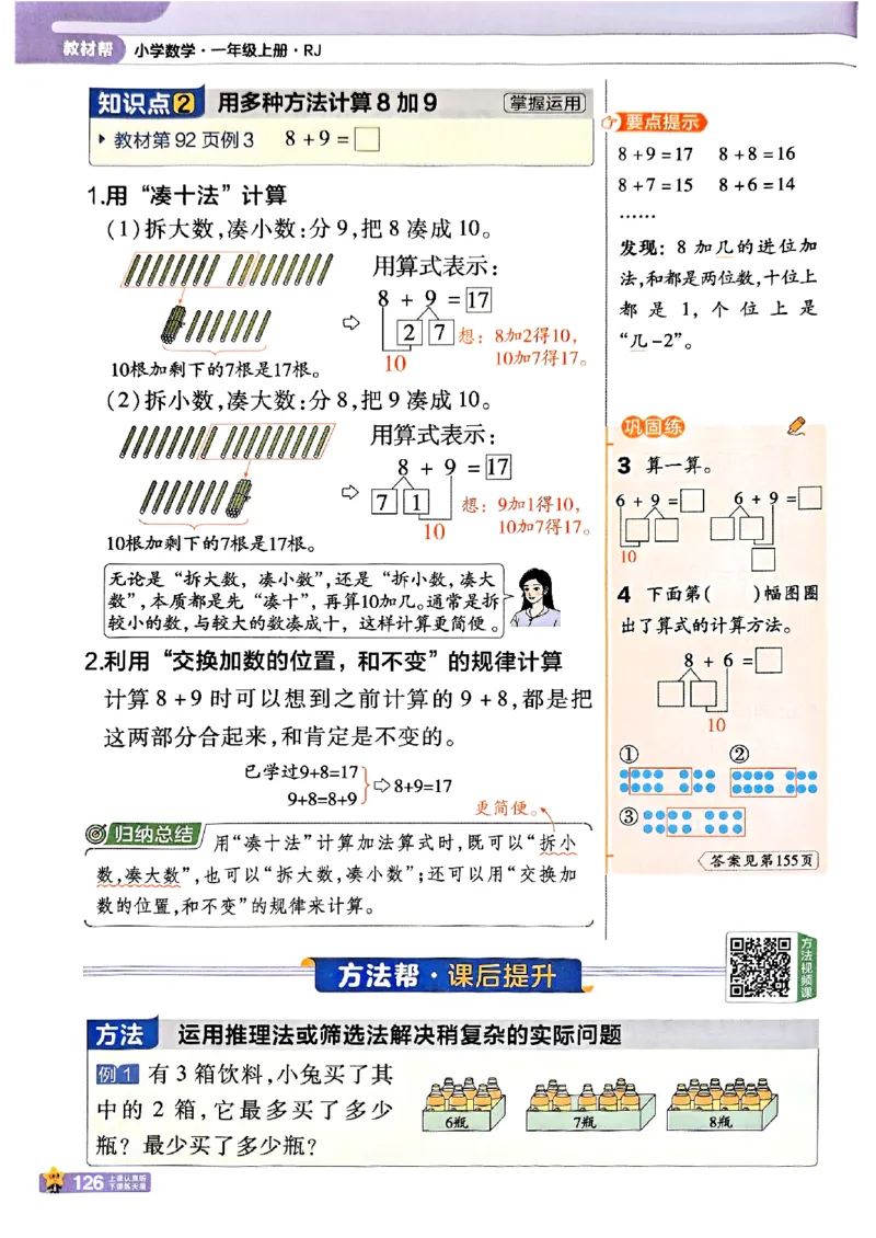 一年级数学人教版上册25秋《教材帮》_25秋《教材帮练习帮》系列_2026版小学《教材帮》1-6年级上册（数学）（人教版）_一年级数学人教版上册25秋《教材帮》