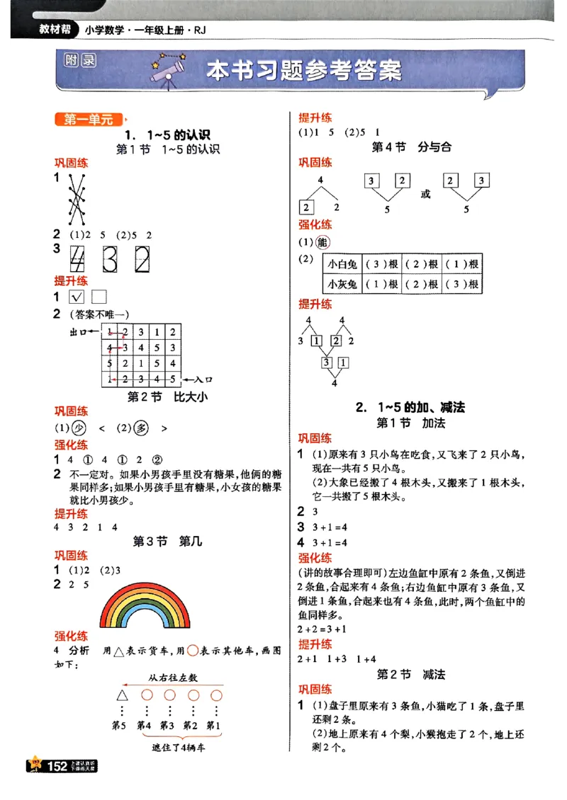 一年级数学人教版上册25秋《教材帮》_25秋《教材帮练习帮》系列_2026版小学《教材帮》1-6年级上册（数学）（人教版）_一年级数学人教版上册25秋《教材帮》
