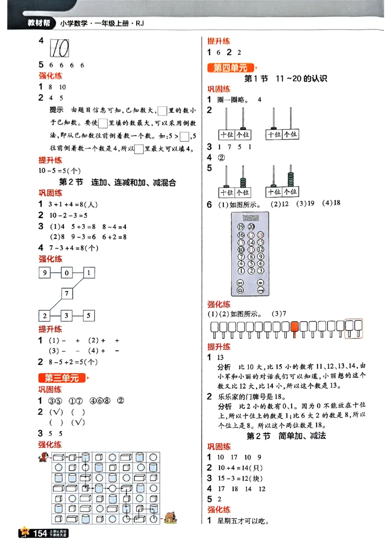 一年级数学人教版上册25秋《教材帮》_25秋《教材帮练习帮》系列_2026版小学《教材帮》1-6年级上册（数学）（人教版）_一年级数学人教版上册25秋《教材帮》
