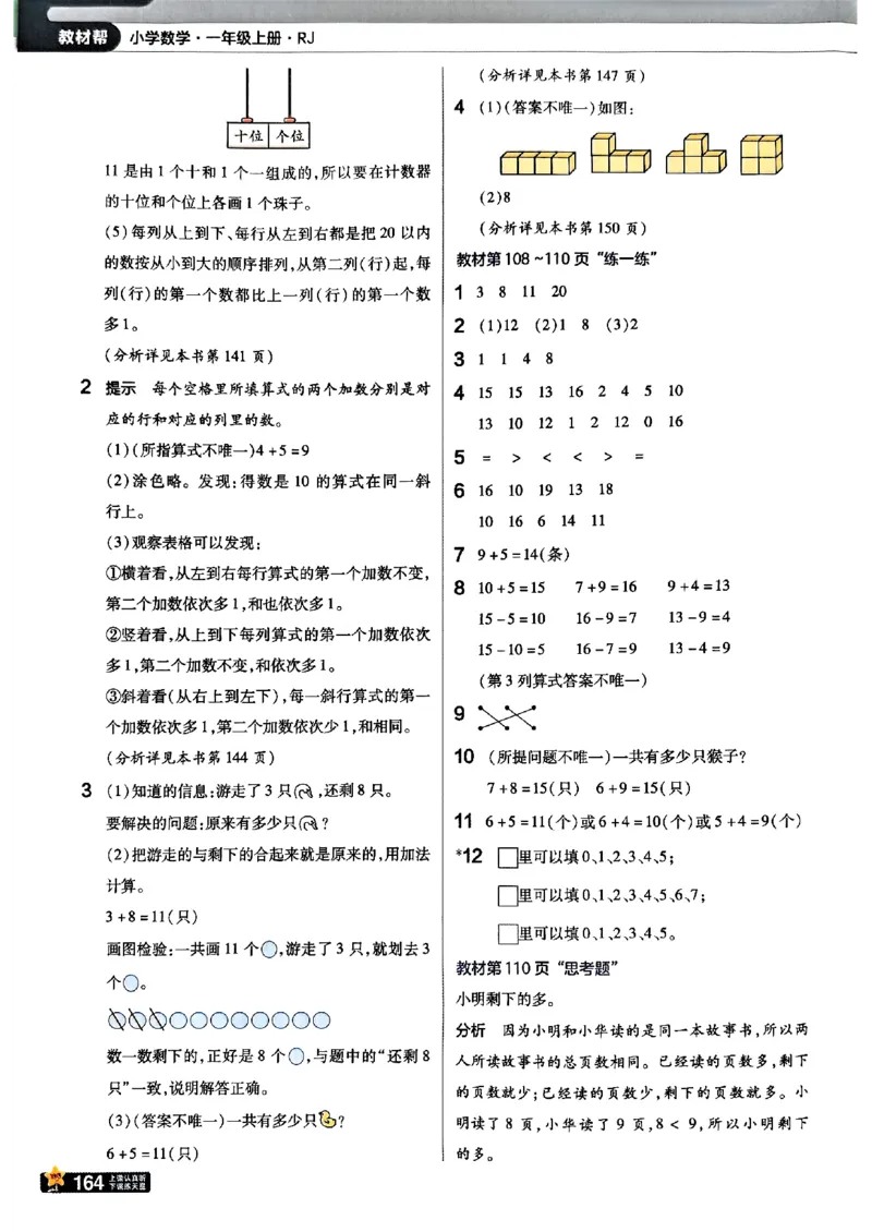 一年级数学人教版上册25秋《教材帮》_25秋《教材帮练习帮》系列_2026版小学《教材帮》1-6年级上册（数学）（人教版）_一年级数学人教版上册25秋《教材帮》