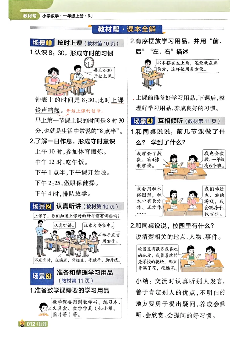 一年级数学人教版上册25秋《教材帮》_25秋《教材帮练习帮》系列_2026版小学《教材帮》1-6年级上册（数学）（人教版）_一年级数学人教版上册25秋《教材帮》