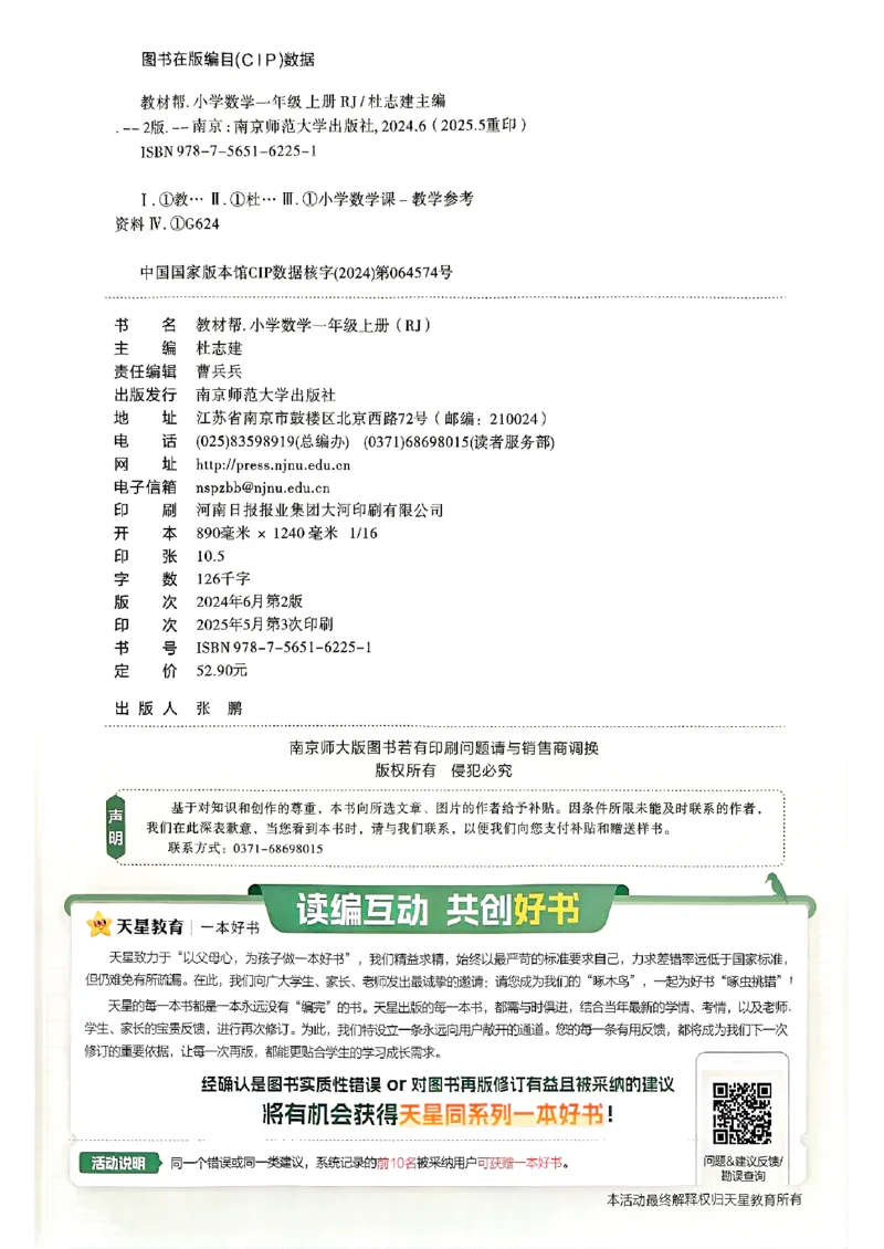 一年级数学人教版上册25秋《教材帮》_25秋《教材帮练习帮》系列_2026版小学《教材帮》1-6年级上册（数学）（人教版）_一年级数学人教版上册25秋《教材帮》