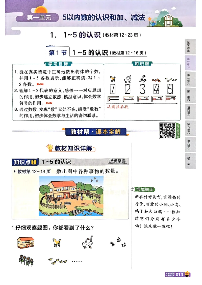 一年级数学人教版上册25秋《教材帮》_25秋《教材帮练习帮》系列_2026版小学《教材帮》1-6年级上册（数学）（人教版）_一年级数学人教版上册25秋《教材帮》