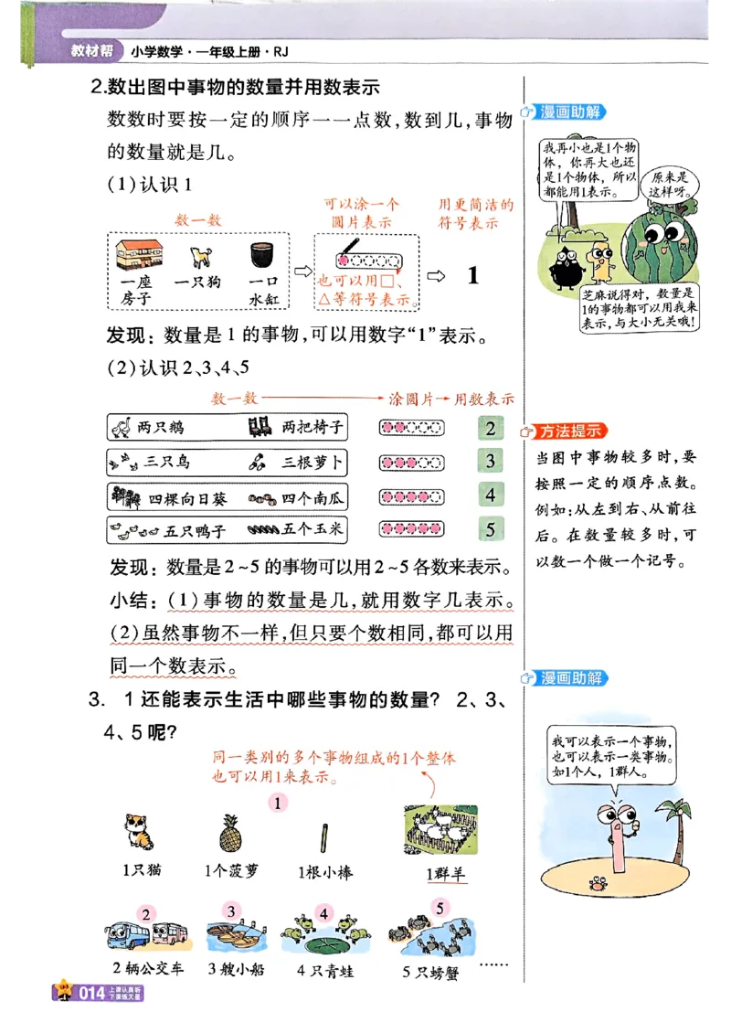 一年级数学人教版上册25秋《教材帮》_25秋《教材帮练习帮》系列_2026版小学《教材帮》1-6年级上册（数学）（人教版）_一年级数学人教版上册25秋《教材帮》