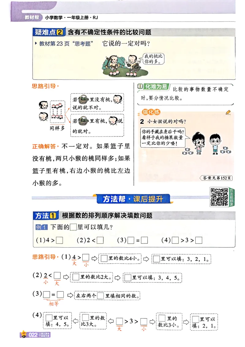 一年级数学人教版上册25秋《教材帮》_25秋《教材帮练习帮》系列_2026版小学《教材帮》1-6年级上册（数学）（人教版）_一年级数学人教版上册25秋《教材帮》