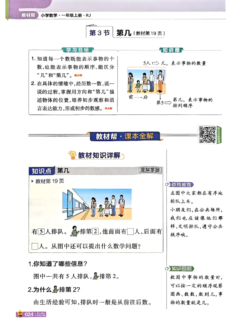 一年级数学人教版上册25秋《教材帮》_25秋《教材帮练习帮》系列_2026版小学《教材帮》1-6年级上册（数学）（人教版）_一年级数学人教版上册25秋《教材帮》