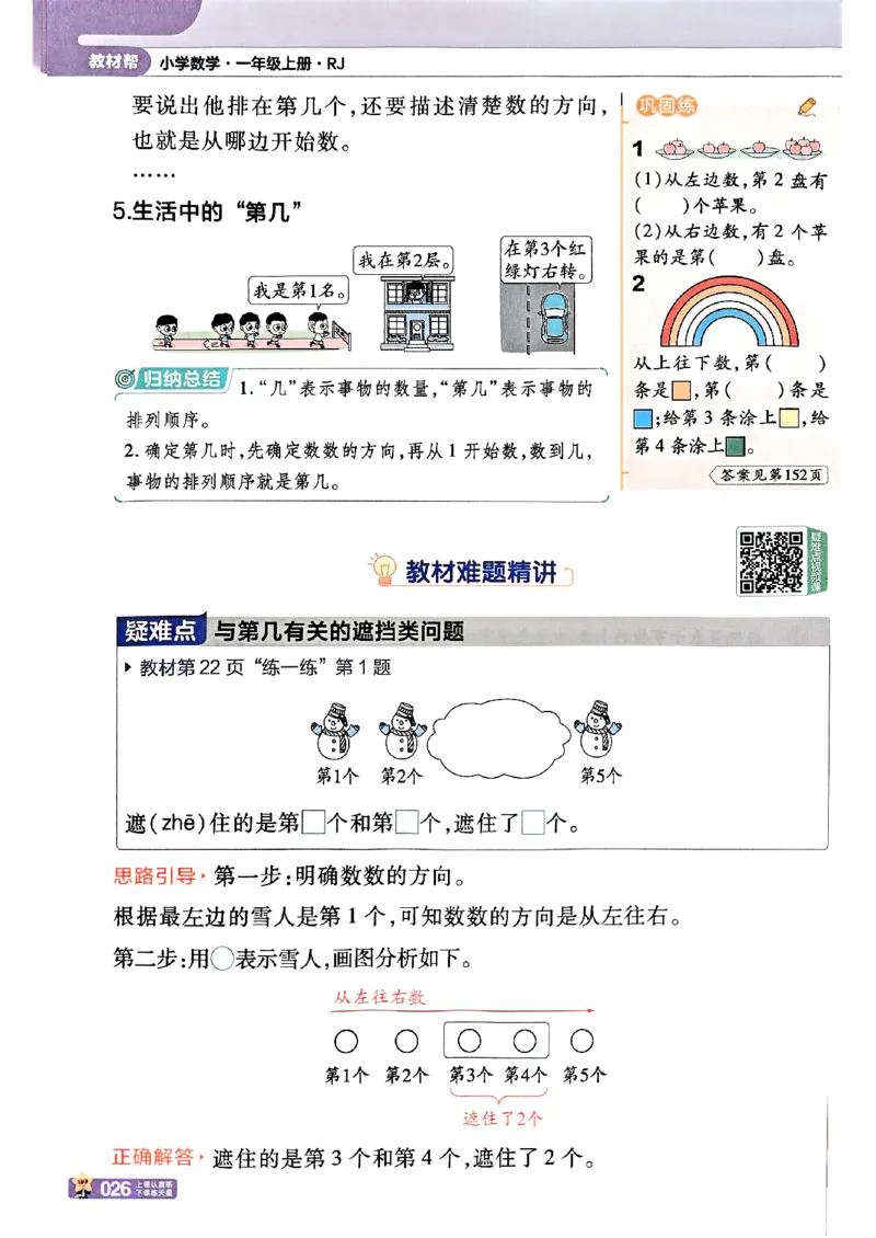 一年级数学人教版上册25秋《教材帮》_25秋《教材帮练习帮》系列_2026版小学《教材帮》1-6年级上册（数学）（人教版）_一年级数学人教版上册25秋《教材帮》