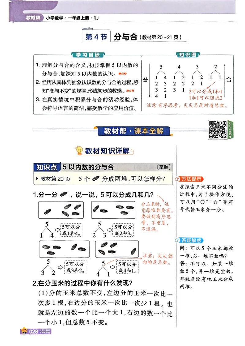 一年级数学人教版上册25秋《教材帮》_25秋《教材帮练习帮》系列_2026版小学《教材帮》1-6年级上册（数学）（人教版）_一年级数学人教版上册25秋《教材帮》