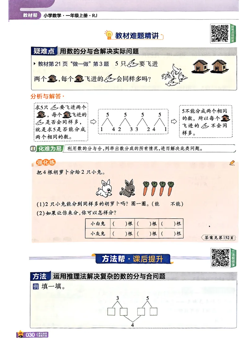 一年级数学人教版上册25秋《教材帮》_25秋《教材帮练习帮》系列_2026版小学《教材帮》1-6年级上册（数学）（人教版）_一年级数学人教版上册25秋《教材帮》