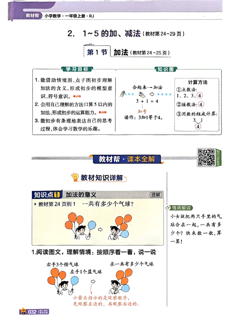 一年级数学人教版上册25秋《教材帮》_25秋《教材帮练习帮》系列_2026版小学《教材帮》1-6年级上册（数学）（人教版）_一年级数学人教版上册25秋《教材帮》
