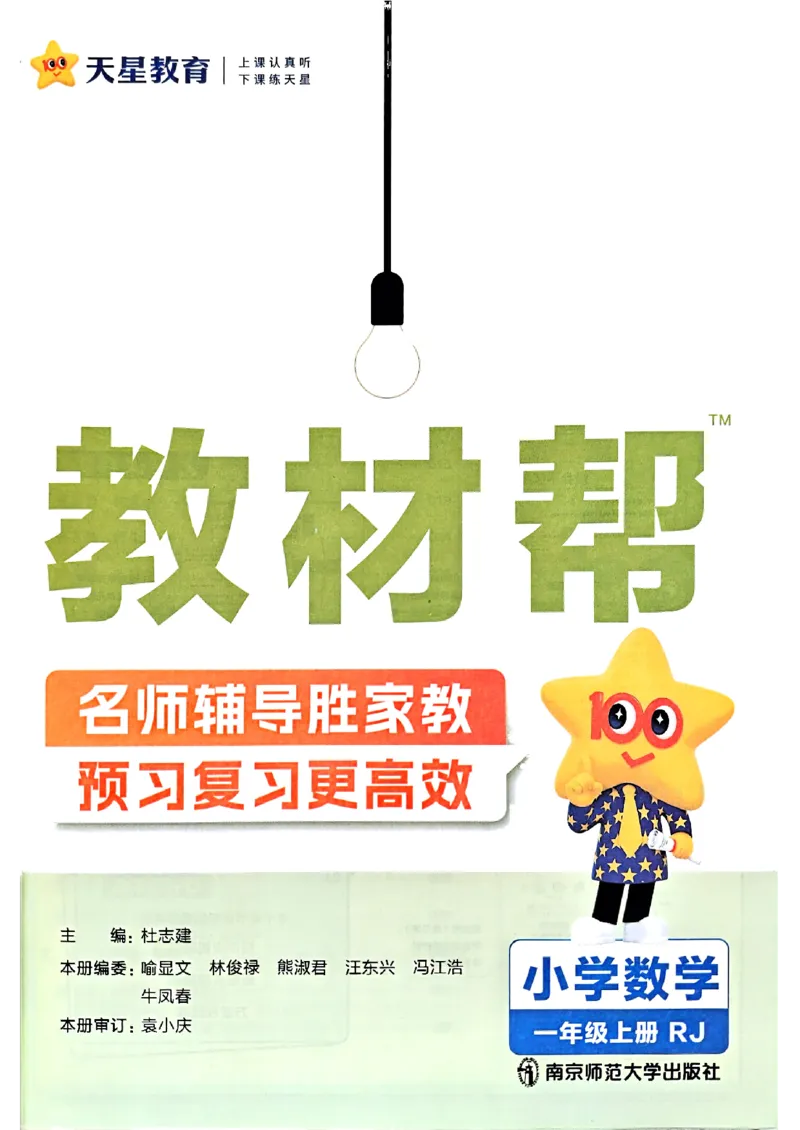 一年级数学人教版上册25秋《教材帮》_25秋《教材帮练习帮》系列_2026版小学《教材帮》1-6年级上册（数学）（人教版）_一年级数学人教版上册25秋《教材帮》