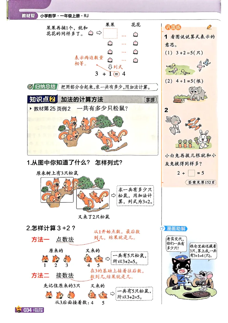 一年级数学人教版上册25秋《教材帮》_25秋《教材帮练习帮》系列_2026版小学《教材帮》1-6年级上册（数学）（人教版）_一年级数学人教版上册25秋《教材帮》