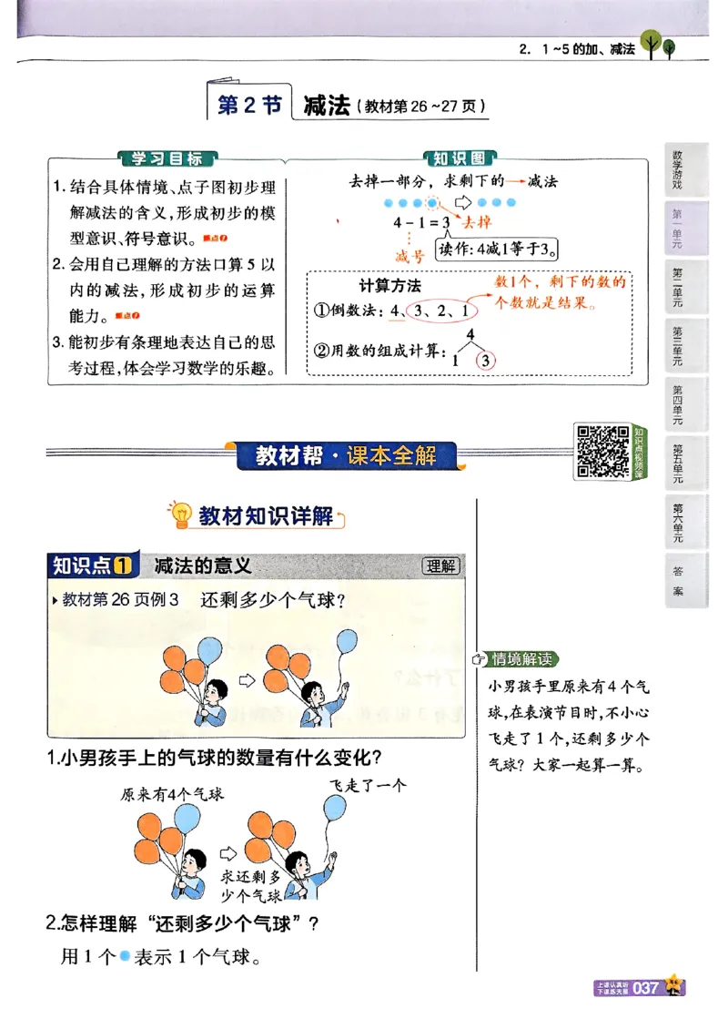 一年级数学人教版上册25秋《教材帮》_25秋《教材帮练习帮》系列_2026版小学《教材帮》1-6年级上册（数学）（人教版）_一年级数学人教版上册25秋《教材帮》