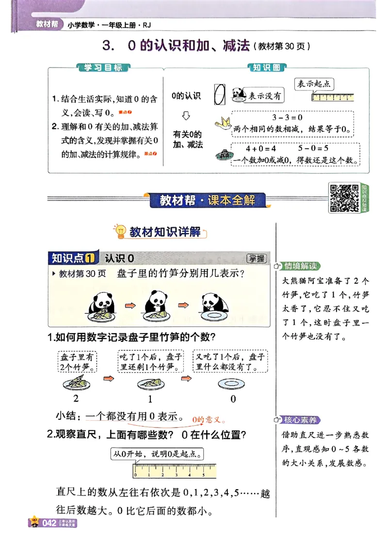 一年级数学人教版上册25秋《教材帮》_25秋《教材帮练习帮》系列_2026版小学《教材帮》1-6年级上册（数学）（人教版）_一年级数学人教版上册25秋《教材帮》