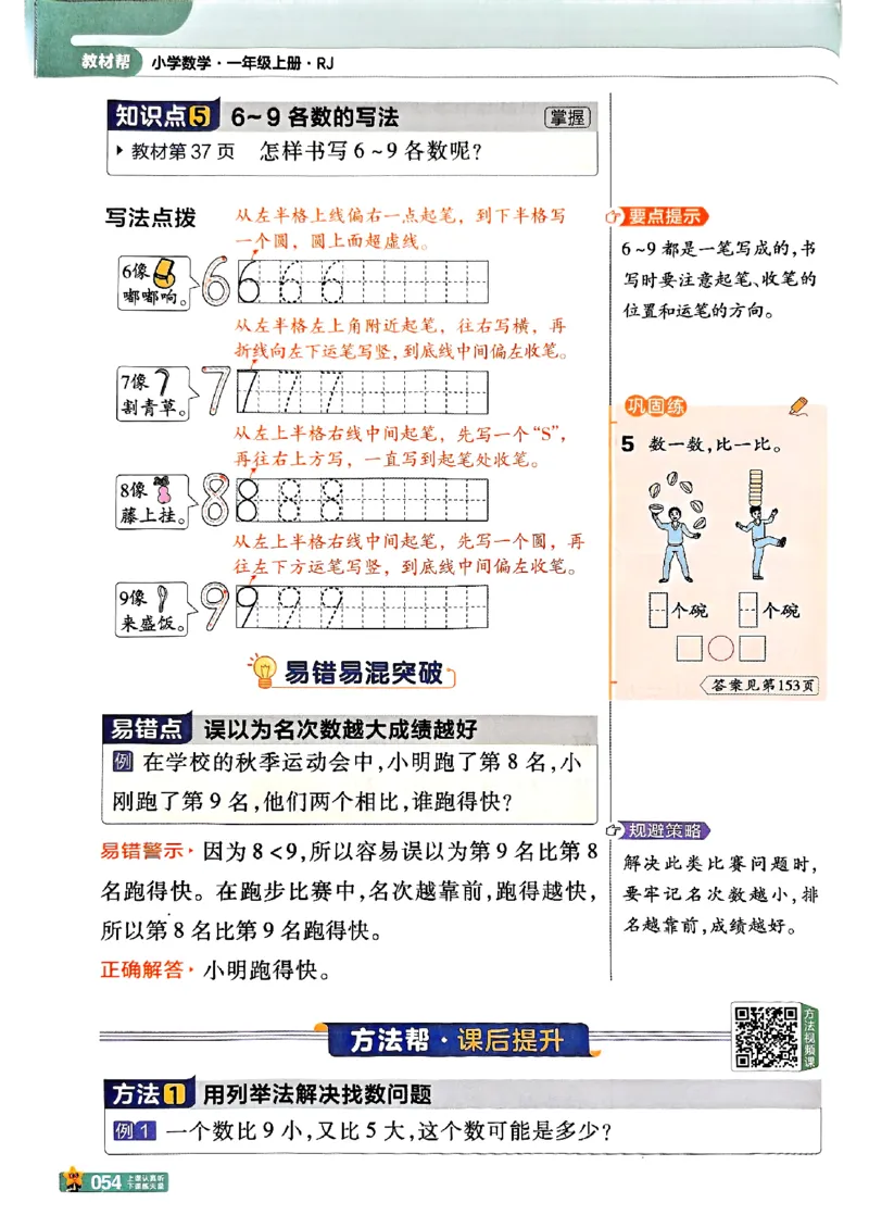 一年级数学人教版上册25秋《教材帮》_25秋《教材帮练习帮》系列_2026版小学《教材帮》1-6年级上册（数学）（人教版）_一年级数学人教版上册25秋《教材帮》