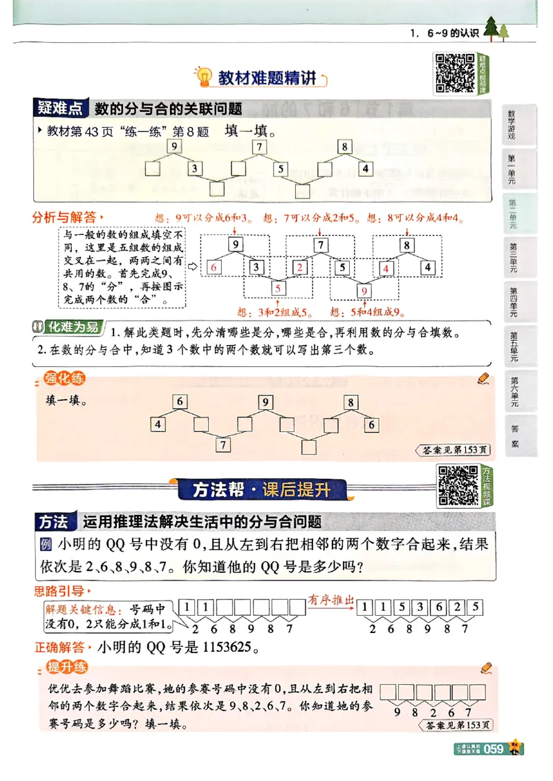一年级数学人教版上册25秋《教材帮》_25秋《教材帮练习帮》系列_2026版小学《教材帮》1-6年级上册（数学）（人教版）_一年级数学人教版上册25秋《教材帮》