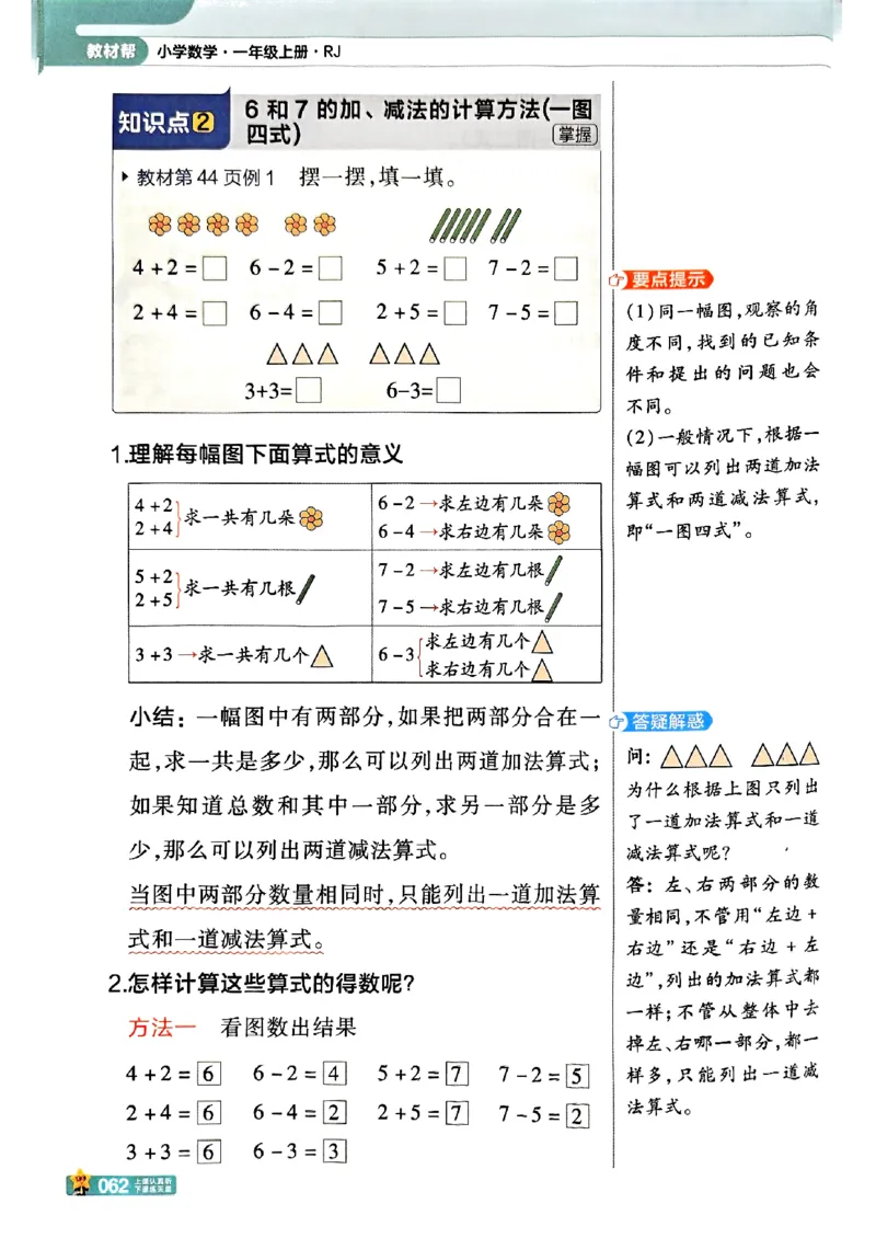 一年级数学人教版上册25秋《教材帮》_25秋《教材帮练习帮》系列_2026版小学《教材帮》1-6年级上册（数学）（人教版）_一年级数学人教版上册25秋《教材帮》
