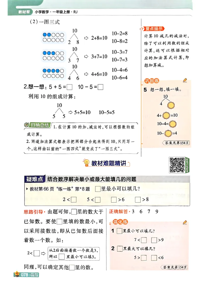 一年级数学人教版上册25秋《教材帮》_25秋《教材帮练习帮》系列_2026版小学《教材帮》1-6年级上册（数学）（人教版）_一年级数学人教版上册25秋《教材帮》