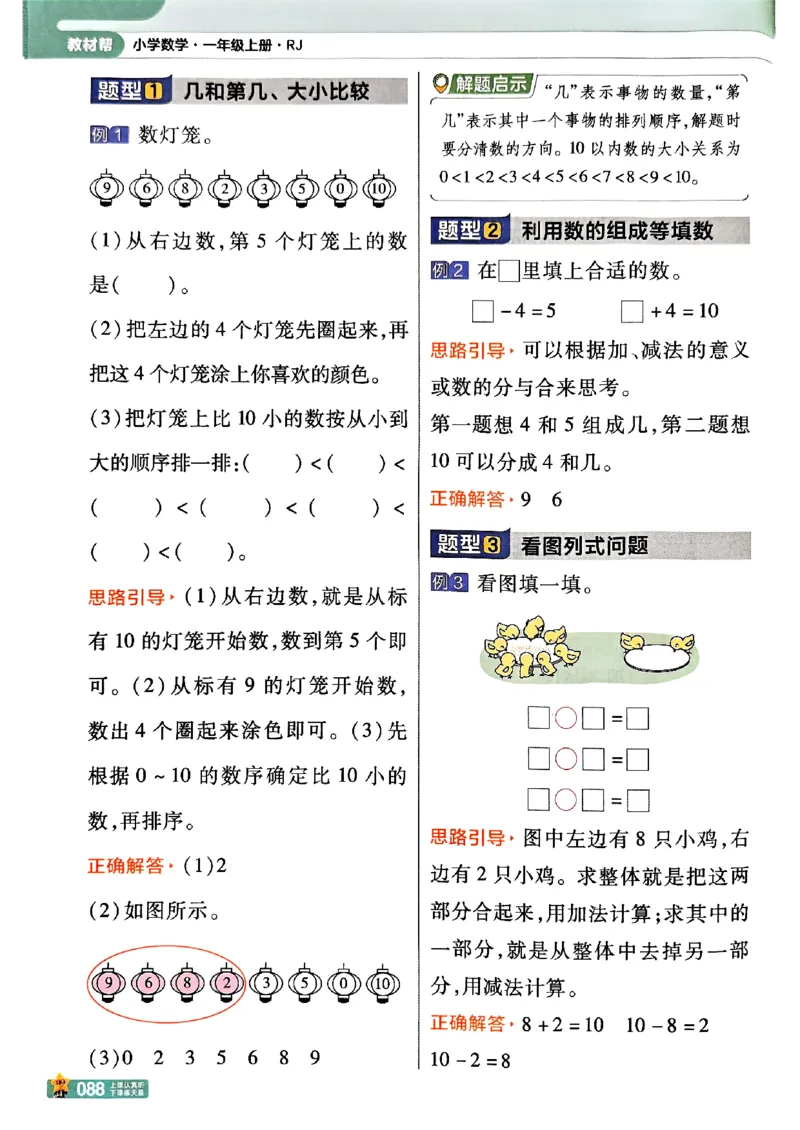 一年级数学人教版上册25秋《教材帮》_25秋《教材帮练习帮》系列_2026版小学《教材帮》1-6年级上册（数学）（人教版）_一年级数学人教版上册25秋《教材帮》