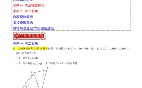 专题10立体几何综合（原卷版）_02高考数学_新高考复习资料_2024年新高考资料_专项复习资料_完2023年高考真题题源解密（新高考）