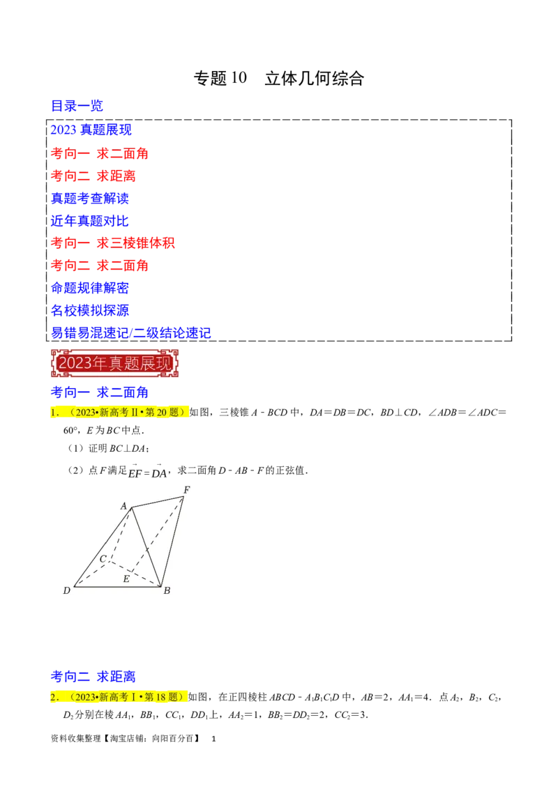 专题10立体几何综合（原卷版）_02高考数学_新高考复习资料_2024年新高考资料_专项复习资料_完2023年高考真题题源解密（新高考）