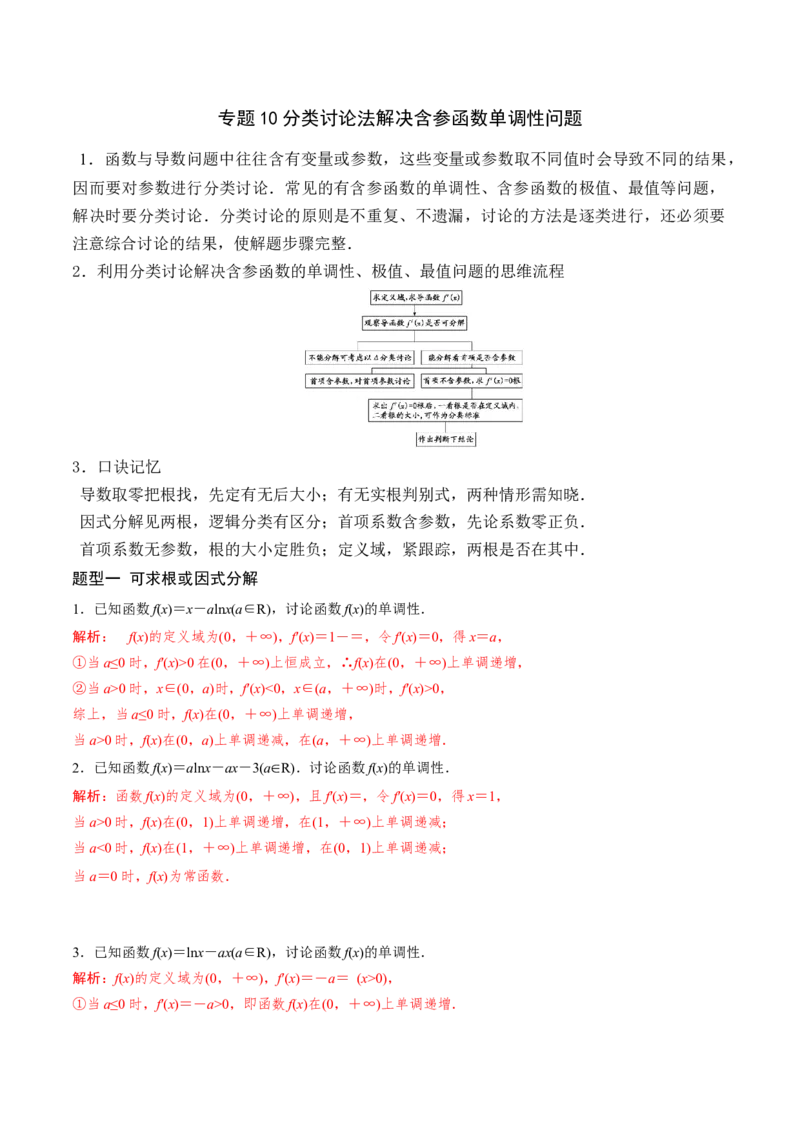 专题10分类讨论法解决含参函数单调性问题(解析版)_02高考数学_新高考复习资料_2023年新高考资料_专项复习_2023年新高考数学之导数专项重难点突破（新高考专用）