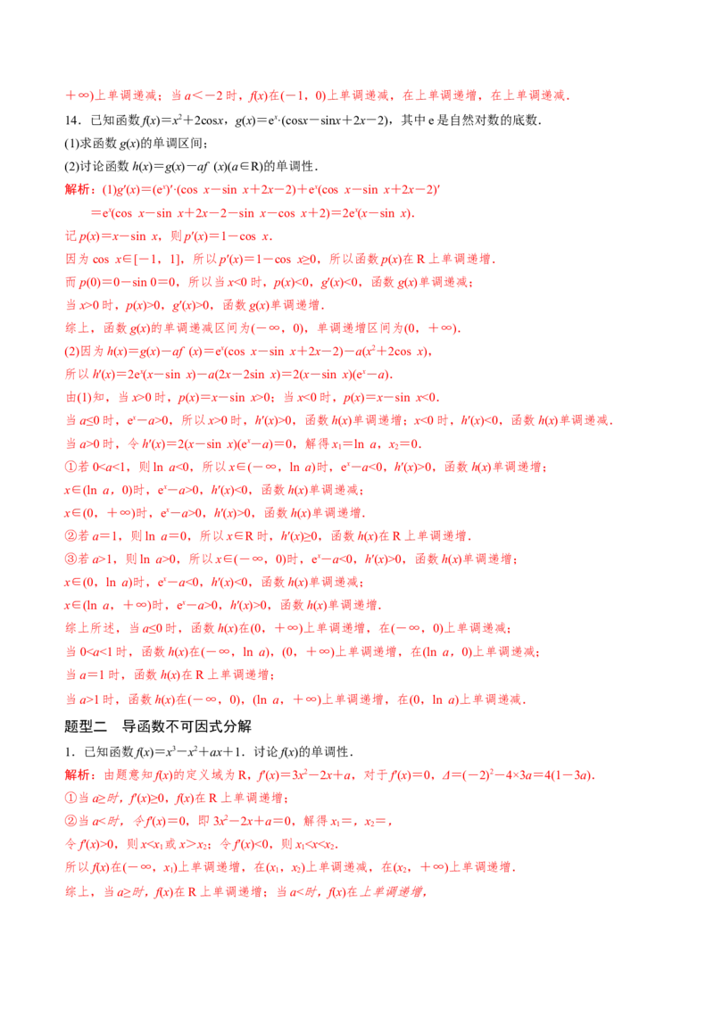 专题10分类讨论法解决含参函数单调性问题(解析版)_02高考数学_新高考复习资料_2023年新高考资料_专项复习_2023年新高考数学之导数专项重难点突破（新高考专用）