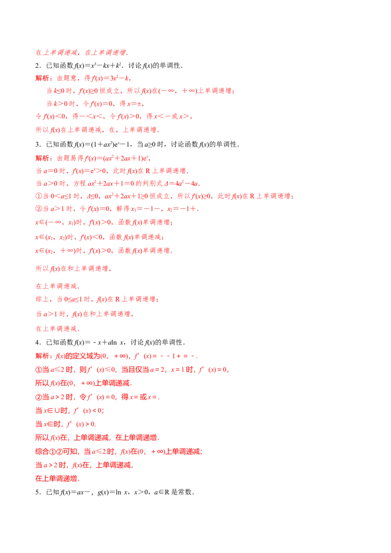 专题10分类讨论法解决含参函数单调性问题(解析版)_02高考数学_新高考复习资料_2023年新高考资料_专项复习_2023年新高考数学之导数专项重难点突破（新高考专用）