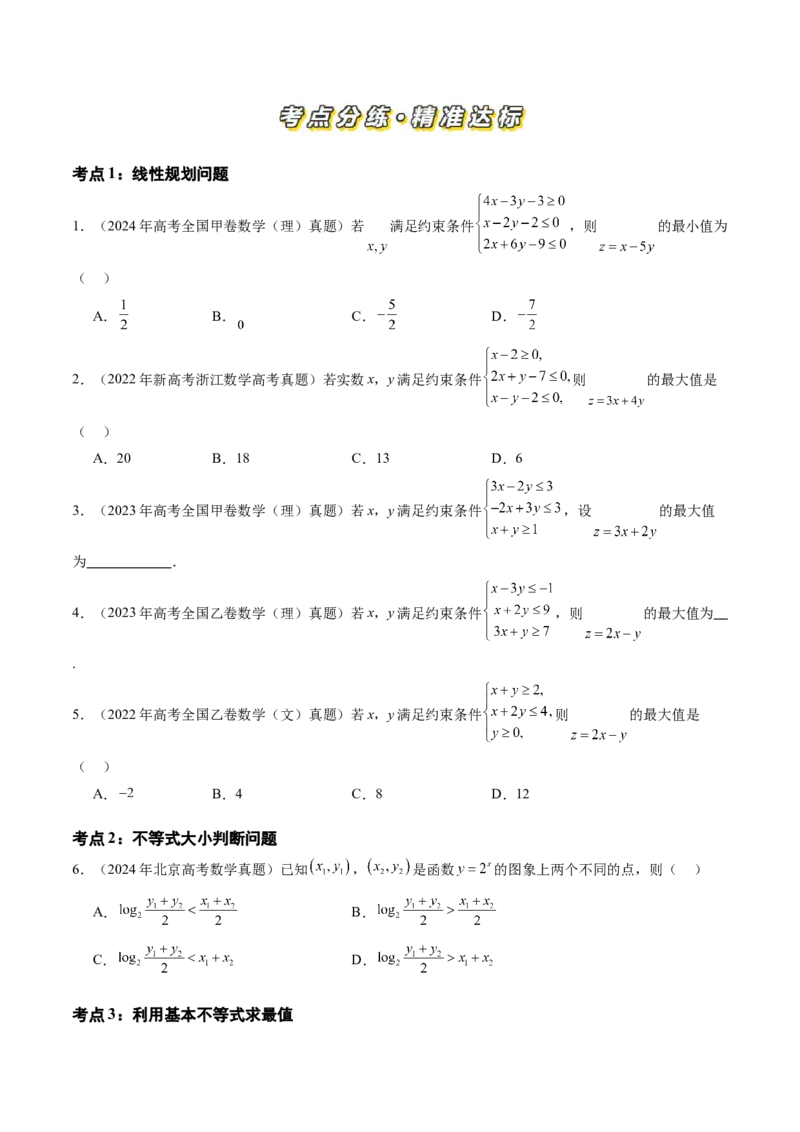 专题11不等式、推理与证明、复数、算法初步（九大考点）（原卷版）_02高考数学_2025年新高考资料_专项复习_三年（2022-2024）高考数学真题分类汇编（全国通用）（完结）