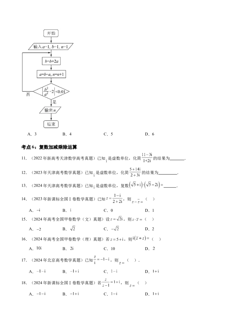 专题11不等式、推理与证明、复数、算法初步（九大考点）（原卷版）_02高考数学_2025年新高考资料_专项复习_三年（2022-2024）高考数学真题分类汇编（全国通用）（完结）