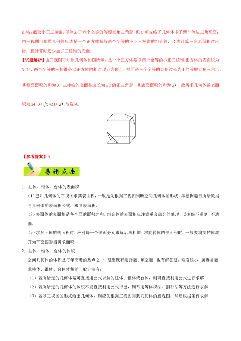 专题08立体几何-备战2019年高考数学（文）之纠错笔记系列（原卷版）_02高考数学_新高考复习资料_2022年新高考资料_2022年一轮复习各版本_1.新高考2022年高考数学一轮复习_原卷版_374