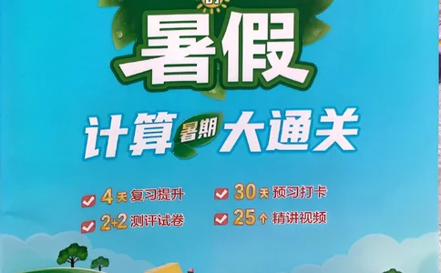 25学霸暑假计算大通关三升四北师_25秋《学霸的暑假计算大通关》_25年1-6年级数学北师版《学霸的暑假计算暑期大通关》_三升四