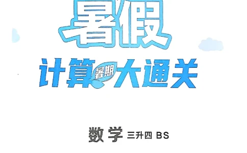 25学霸暑假计算大通关三升四北师_25秋《学霸的暑假计算大通关》_25年1-6年级数学北师版《学霸的暑假计算暑期大通关》_三升四