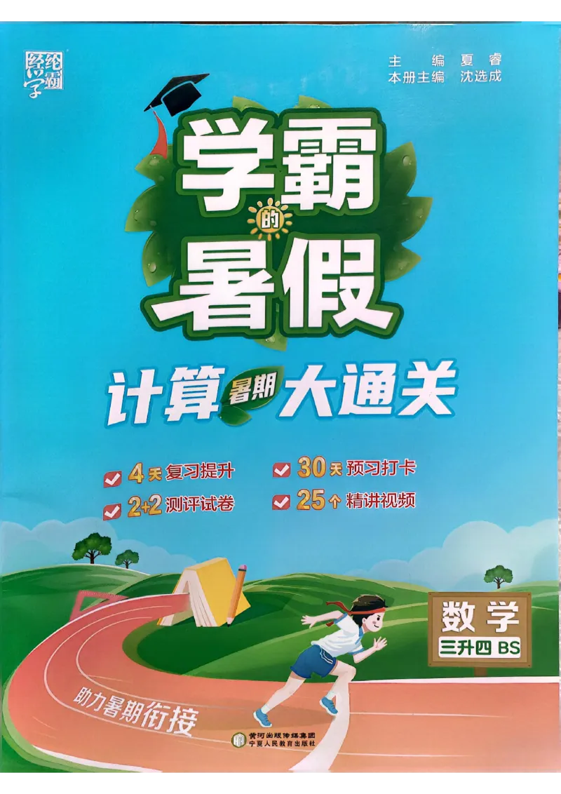 25学霸暑假计算大通关三升四北师_25秋《学霸的暑假计算大通关》_25年1-6年级数学北师版《学霸的暑假计算暑期大通关》_三升四