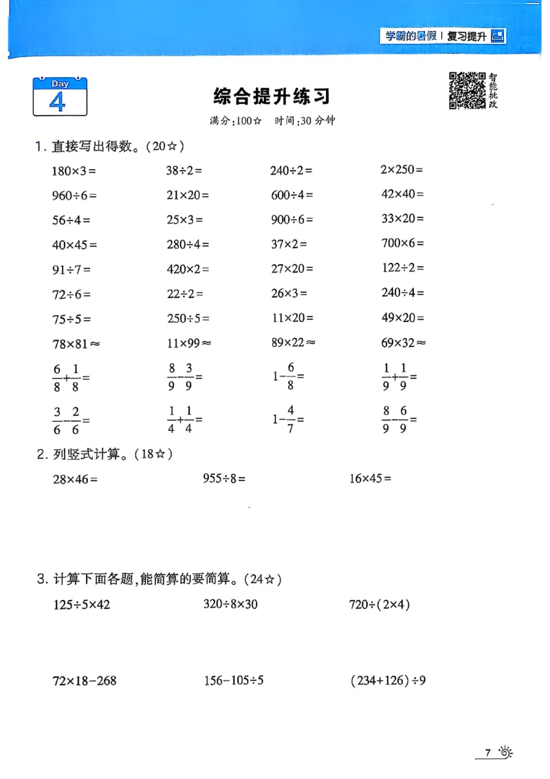 25学霸暑假计算大通关三升四北师_25秋《学霸的暑假计算大通关》_25年1-6年级数学北师版《学霸的暑假计算暑期大通关》_三升四