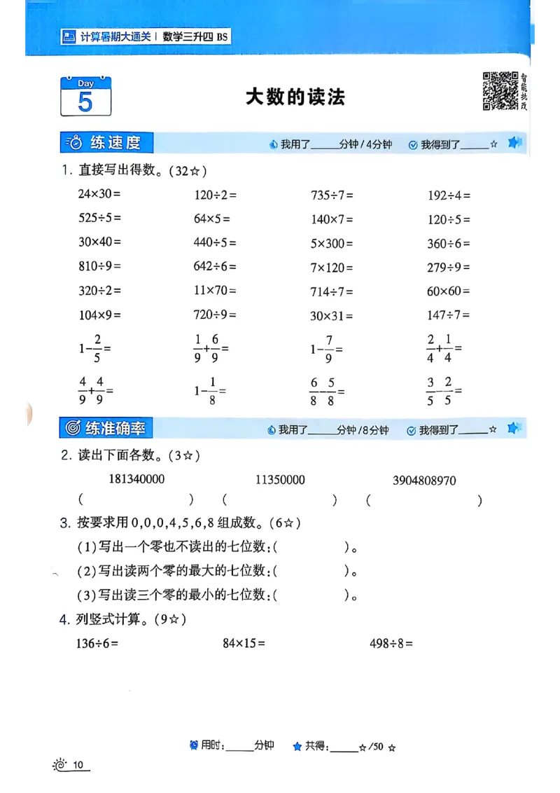 25学霸暑假计算大通关三升四北师_25秋《学霸的暑假计算大通关》_25年1-6年级数学北师版《学霸的暑假计算暑期大通关》_三升四