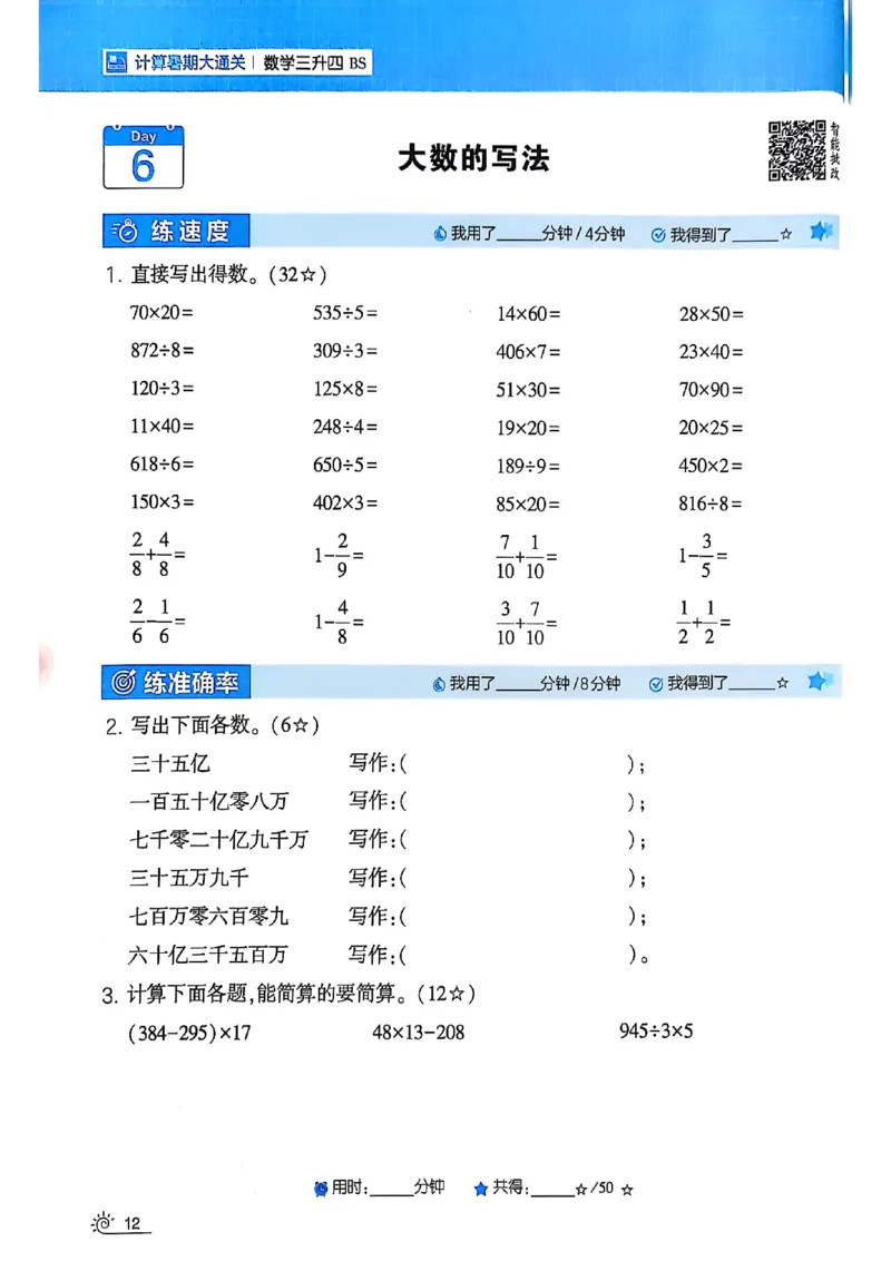 25学霸暑假计算大通关三升四北师_25秋《学霸的暑假计算大通关》_25年1-6年级数学北师版《学霸的暑假计算暑期大通关》_三升四